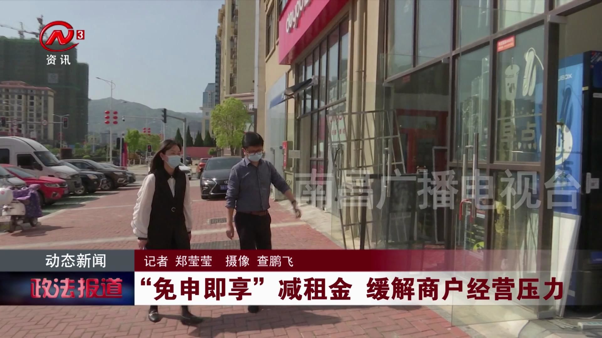 “免申即享”减租金 缓解商户经营压力