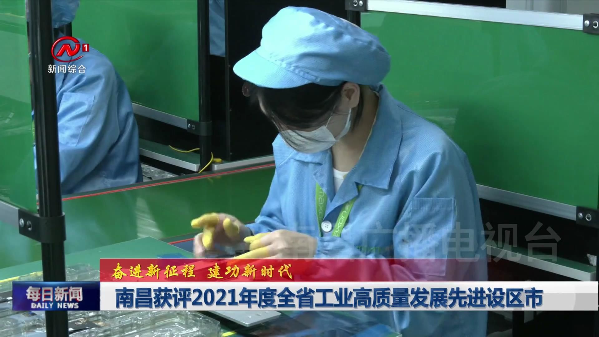 南昌获评2021年度全省工业高质量发展先进设区市