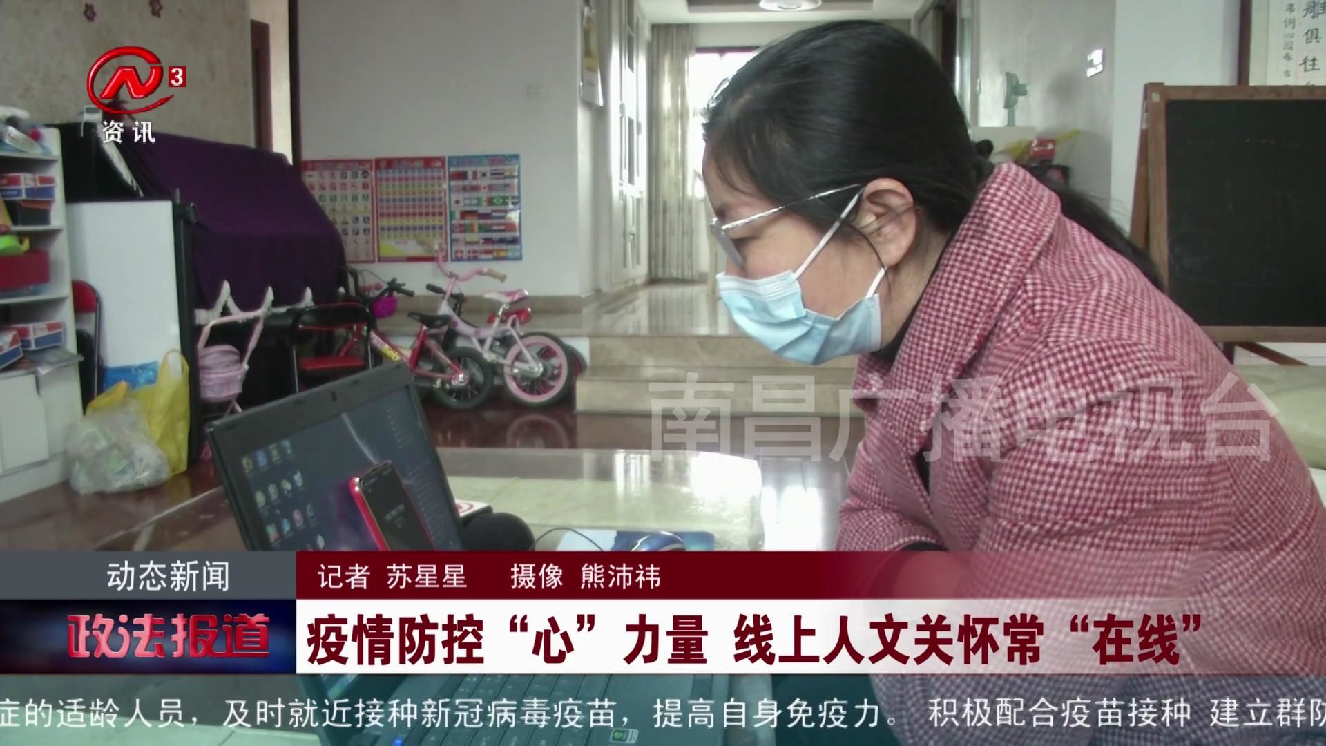 疫情防控“心”力量 线上人文关怀常“在线”