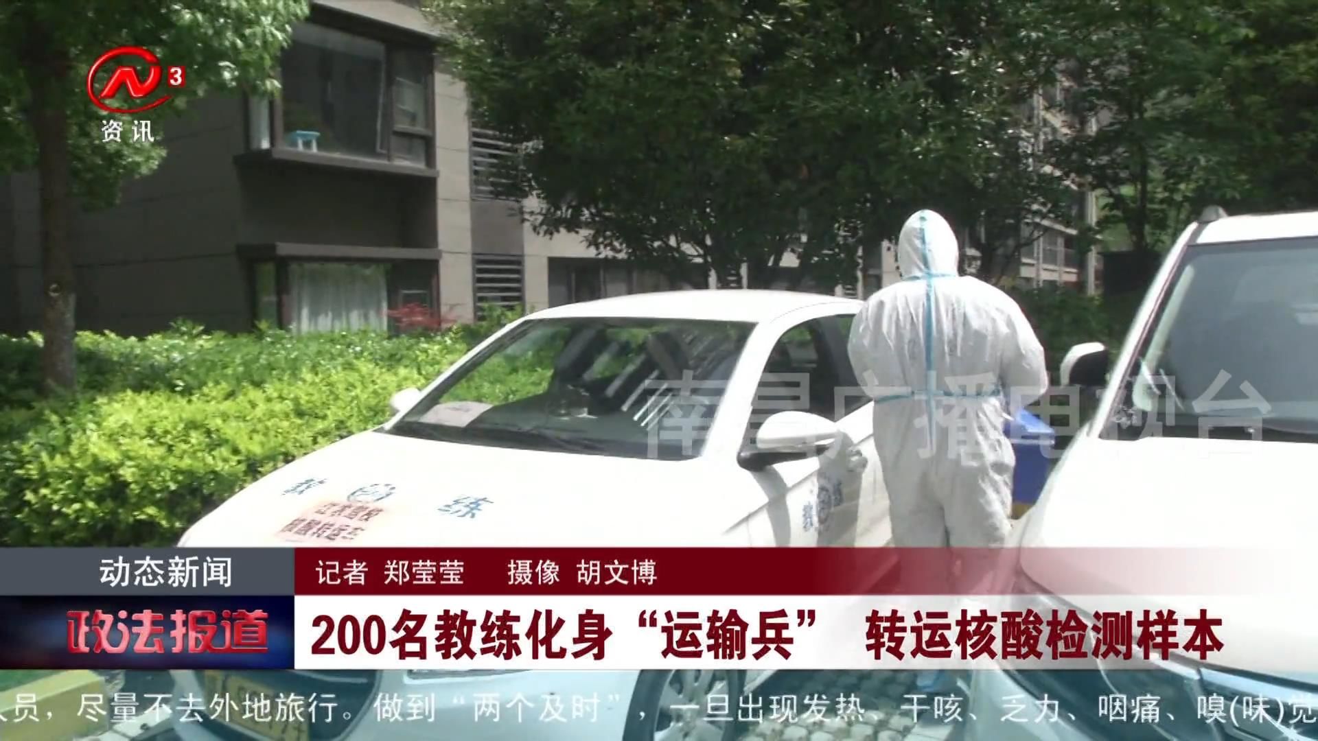 200名教练化身“运输兵” 转运核酸检测样本