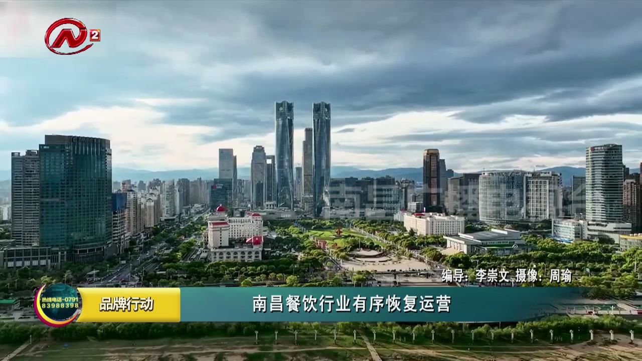 南昌餐饮行业有序恢复运营