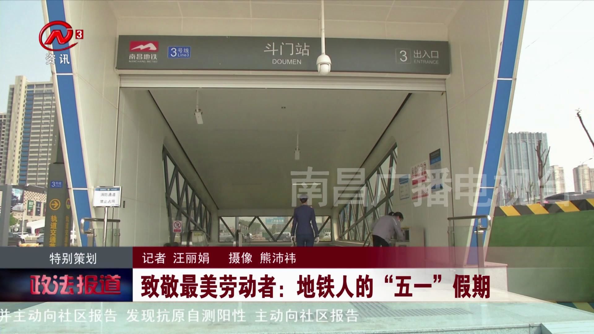 致敬最美劳动者：地铁人的“五一”假期