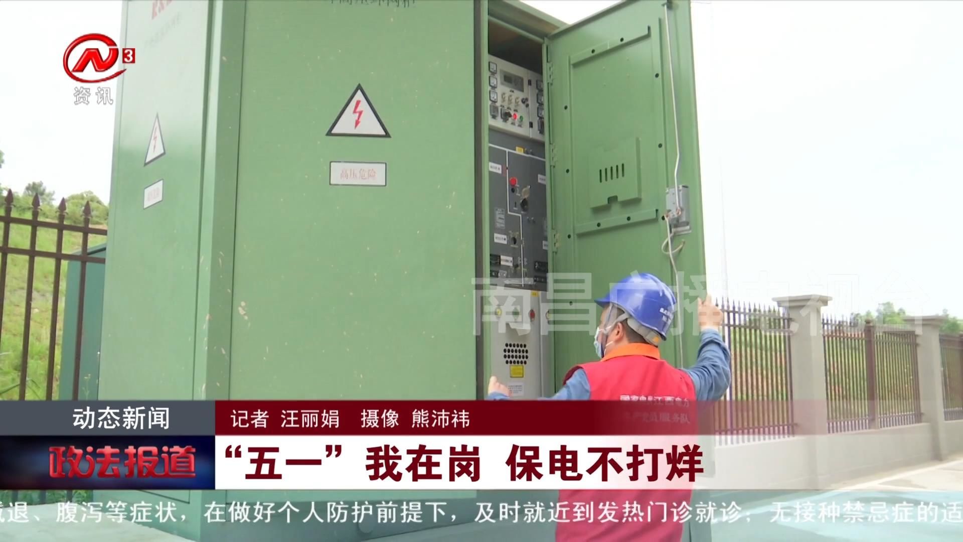 “五一”我在岗 保电不打烊