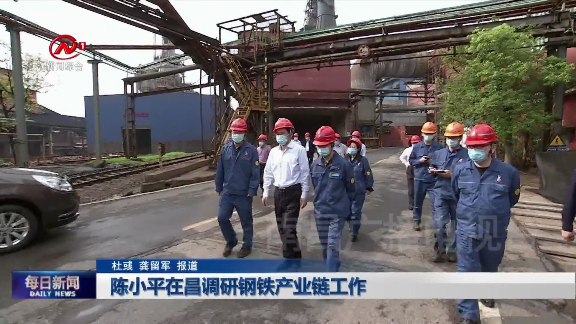 陈小平在昌调研钢铁产业链工作
