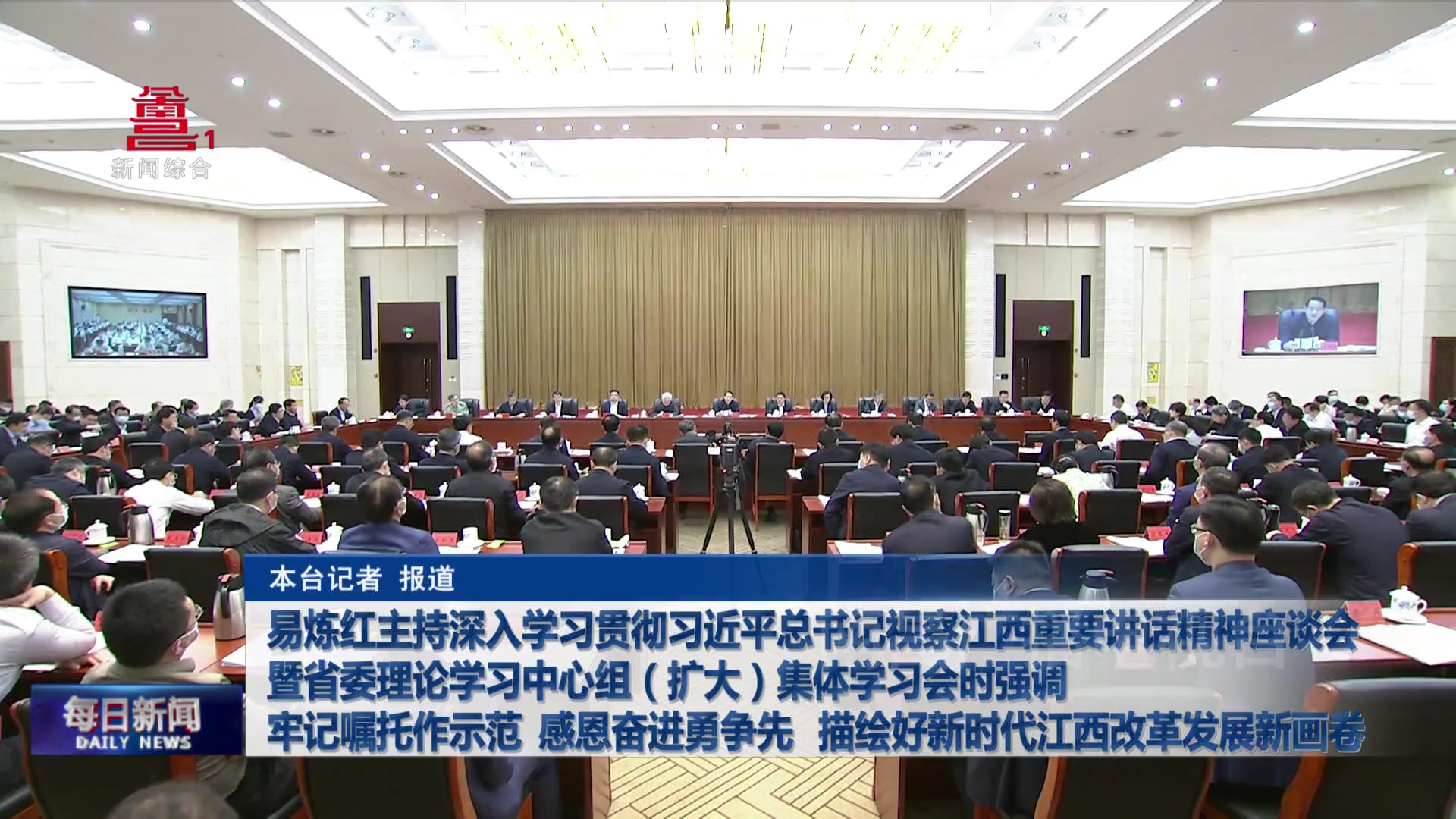 易炼红主持深入学习贯彻习近平总书记视察江西重要讲话精神座谈会暨省委理论学习中心组（扩大）集体学习会时强调 牢记嘱托作示范 感恩奋进勇争先 描绘好新时代江西改革发展新画卷