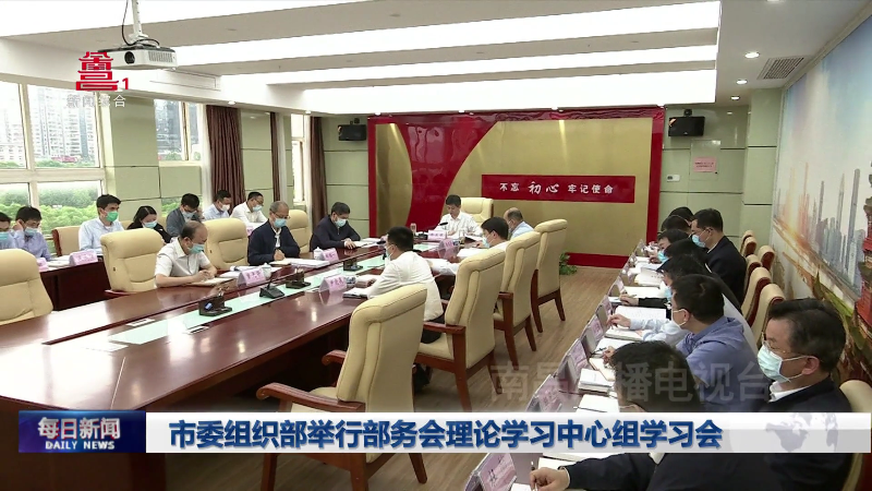 市委组织部举行部务会理论学习中心组学习会