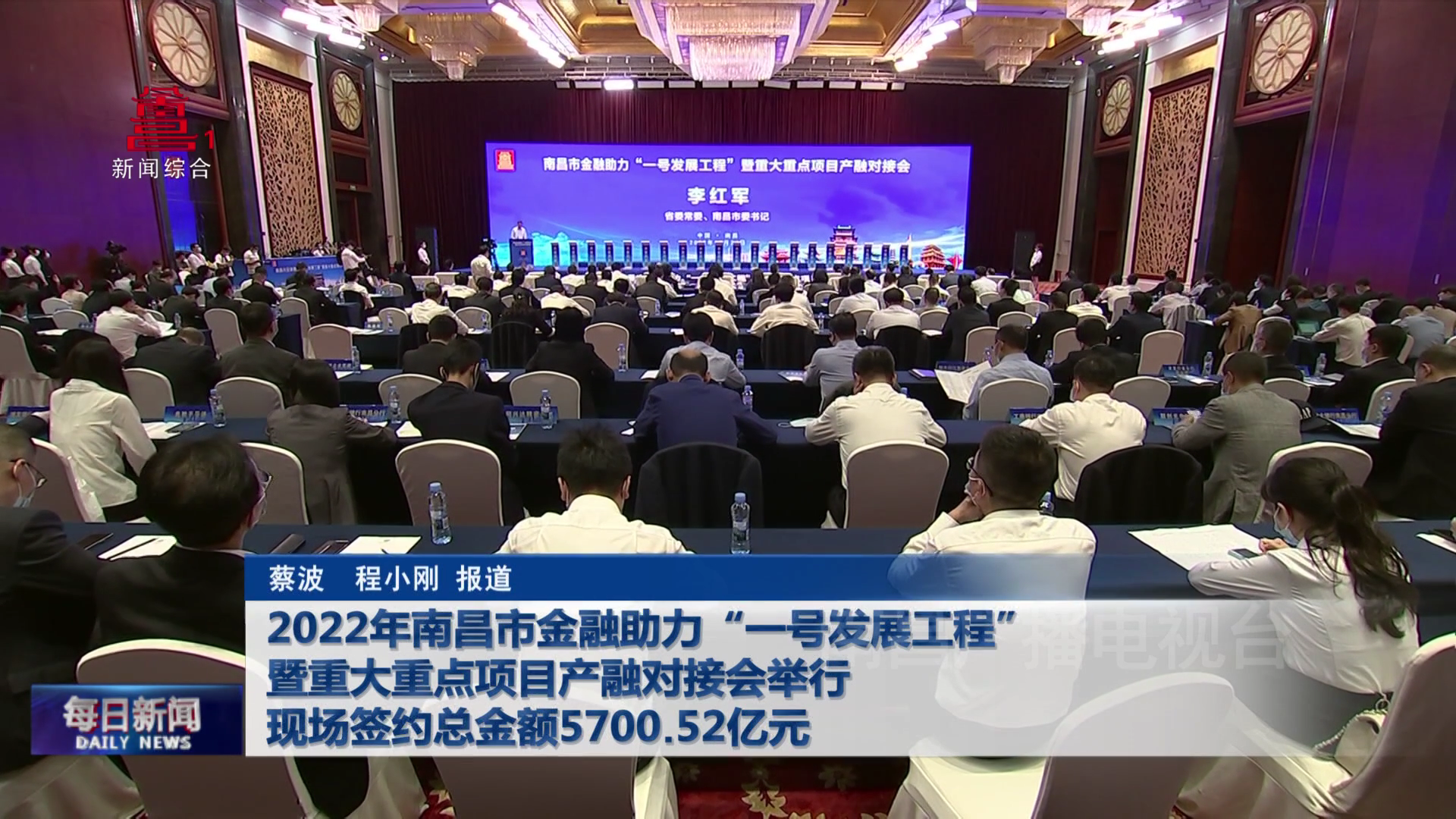 2022年南昌市金融助力“一号发展工程”暨重大重点项目产融对接会举行 现场签约总金额5700.52亿元