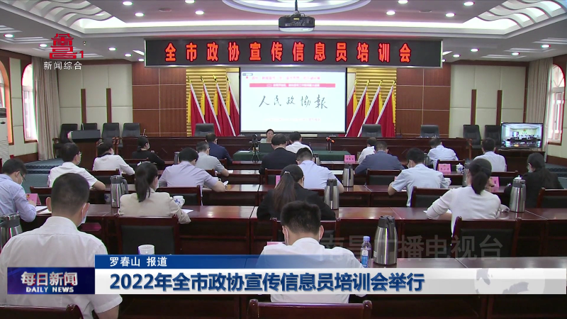 2022年全市政协宣传信息员培训会举行