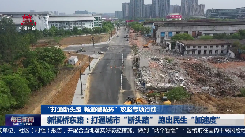 新溪桥东路：打通城市“断头路” 跑出民生“加速度”