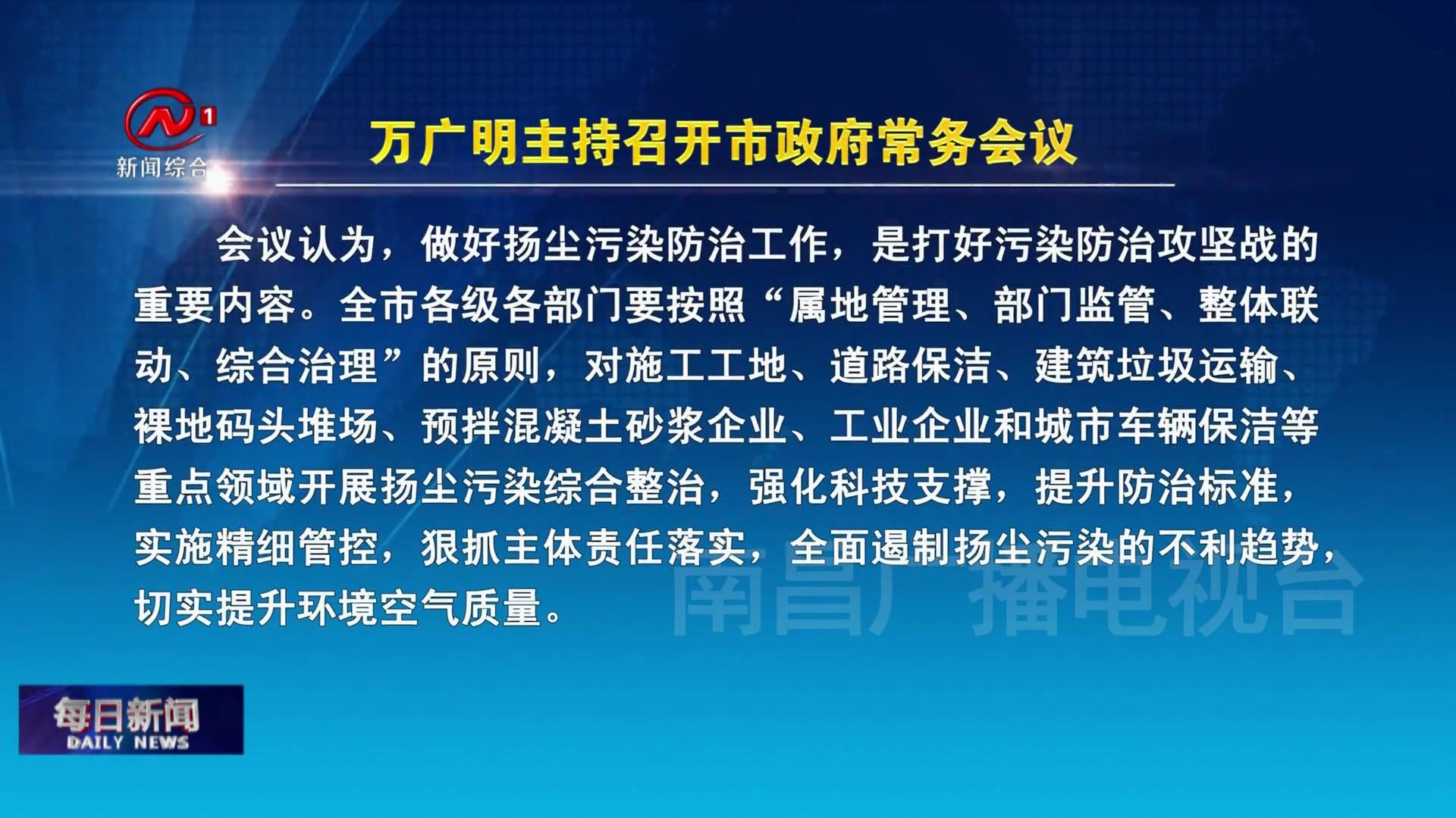 万广明主持召开市政府常务会议