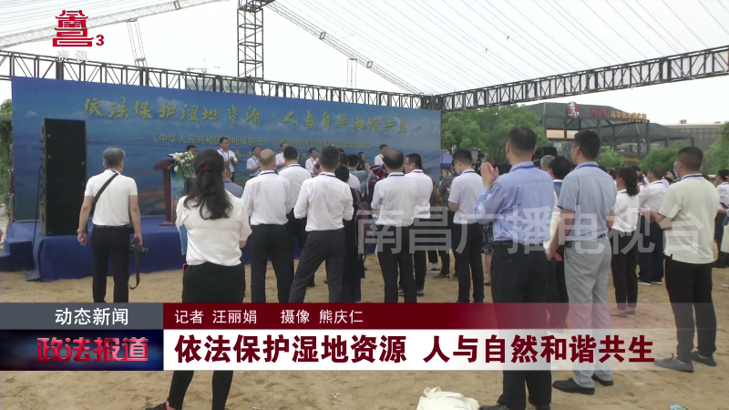 依法保护湿地资源 人与自然和谐共生