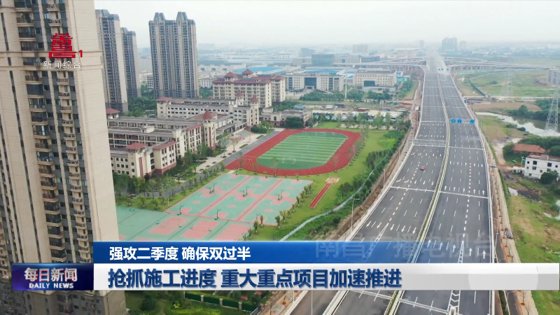 抢抓施工进度 重大重点项目加速推进