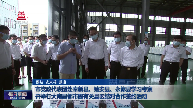 市党政代表团赴奉新县、靖安县、永修县学习考察 并举行大南昌都市圈有关县区结对合作签约活动
