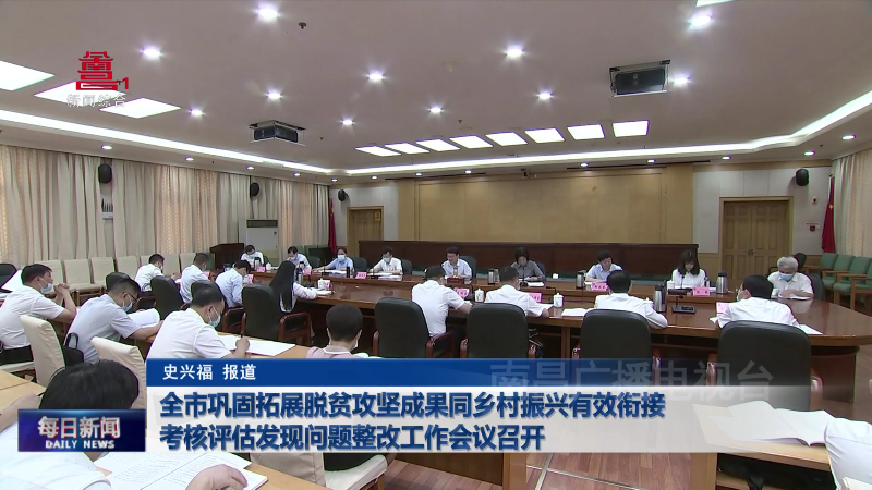 全市巩固拓展脱贫攻坚成果同乡村振兴有效衔接考核评估发现问题整改工作会议召开