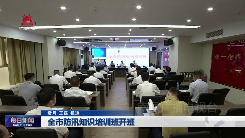 全市防汛知识培训班开班
