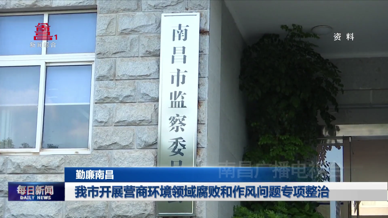我市开展营商环境领域腐败和作风问题专项整治