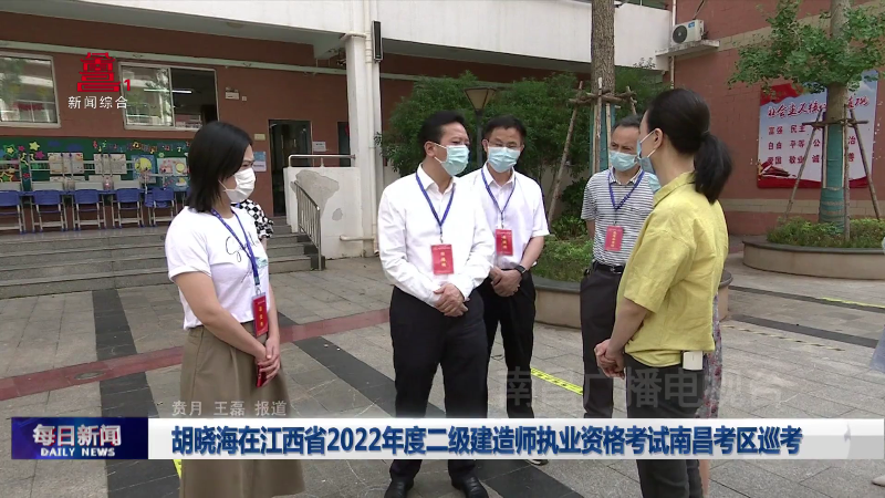 胡晓海在江西省2022年度二级建造师执业资格考试南昌考区巡考