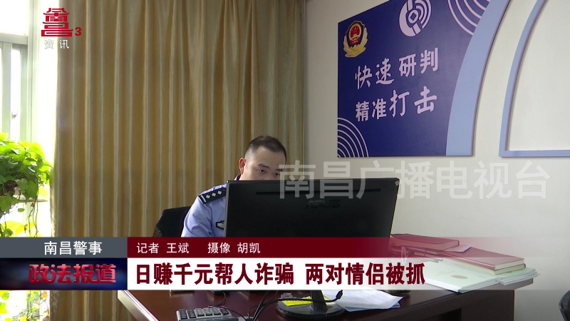 日赚千元帮人诈骗 两对情侣被抓