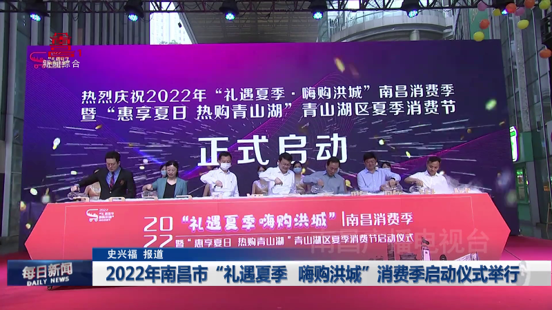 2022年南昌市“礼遇夏季 嗨购洪城”消费季启动仪式举行