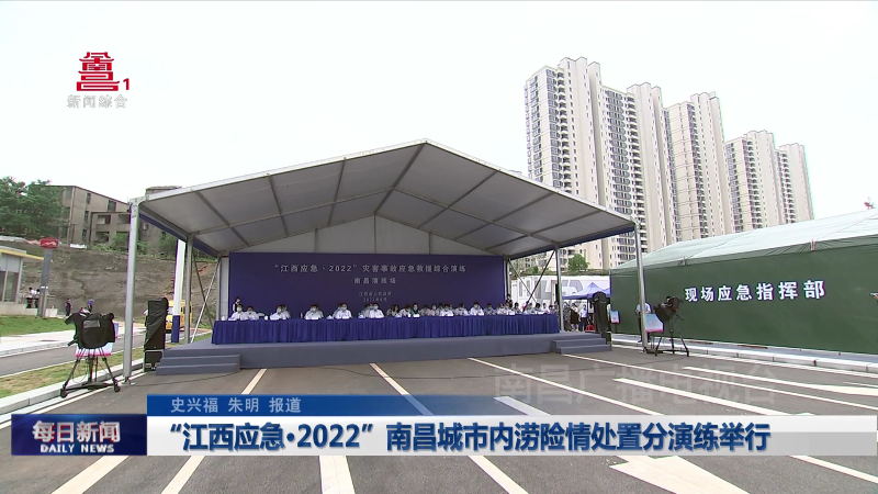 “江西应急·2022”南昌城市内涝险情处置分演练举行