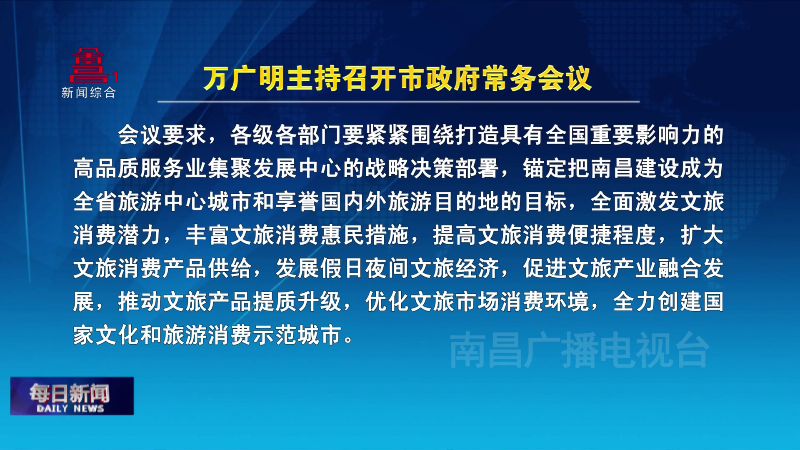 万广明主持召开市政府常务会议