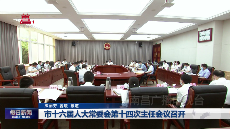 市十六届人大常委会第十四次主任会议召开