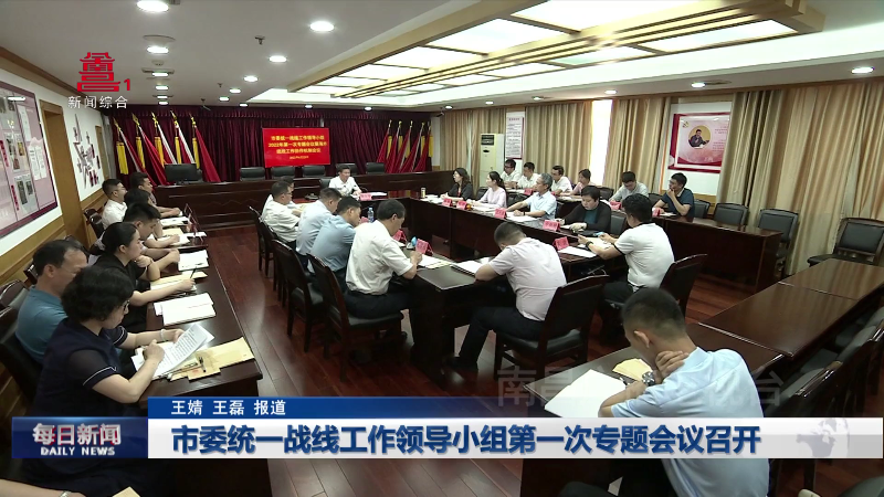 市委统一战线工作领导小组第一次专题会议召开