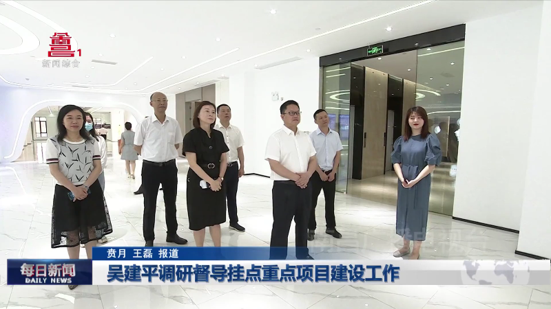 吴建平调研督导挂点重点项目建设工作