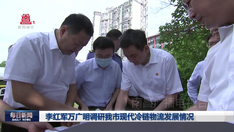 李红军万广明调研我市现代冷链物流发展情况
