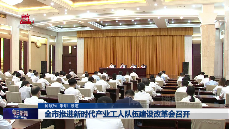 全市推进新时代产业工人队伍建设改革会召开