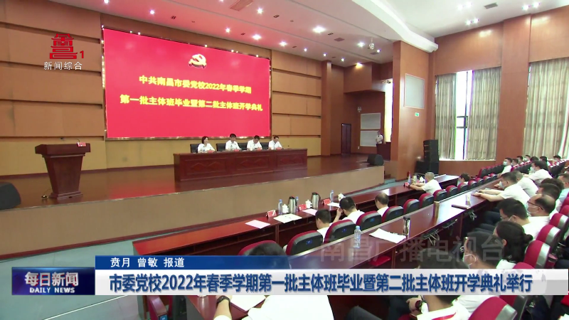 市委党校2022年春季学期第一批主体班毕业暨第二批主体班开学典礼举行
