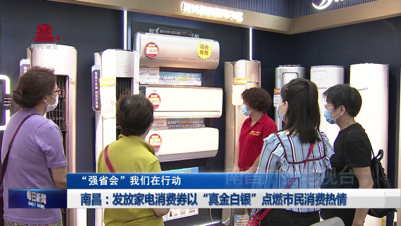 南昌：发放家电消费券  以“真金白银”点燃市民消费热情