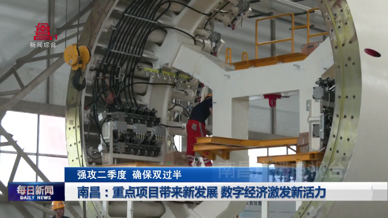 南昌：重点项目带来新发展 数字经济激发新活力