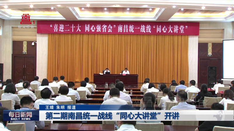第二期南昌统一战线“同心大讲堂”开讲