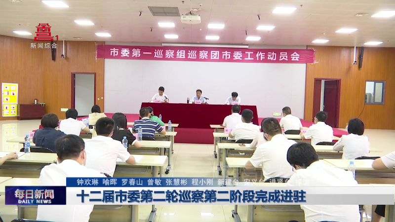 十二届市委第二轮巡察第二阶段完成进驻