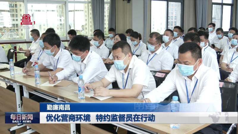 优化营商环境 特约监督员在行动