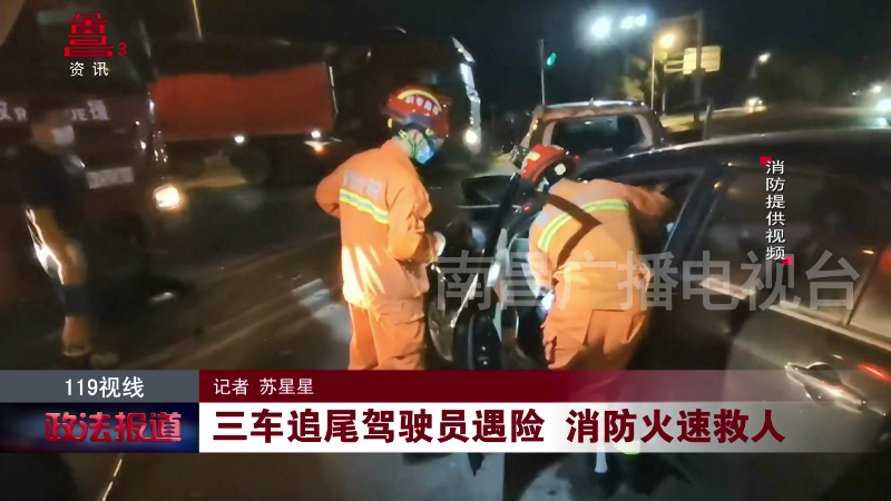 三车追尾驾驶员遇险 消防火速救人