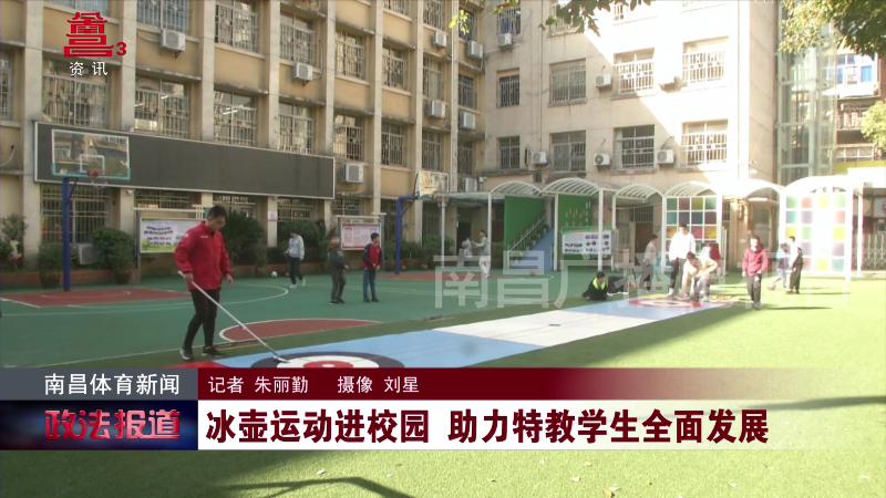 冰壶运动进校园 助力特教学生全面发展
