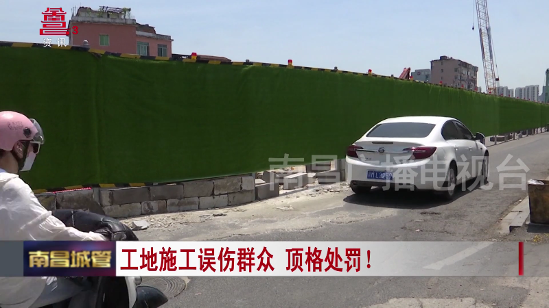 工地施工误伤群众 顶格处罚！