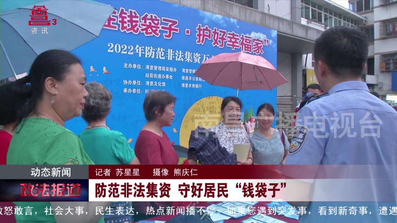 防范非法集资 守好居民“钱袋子”