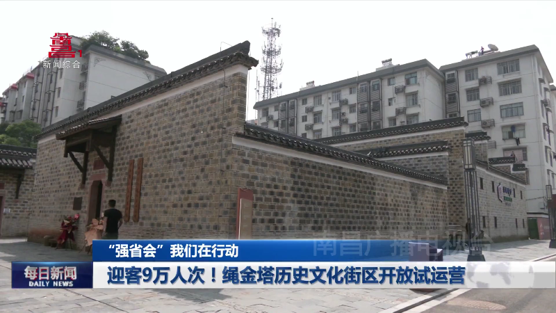 迎客9万人次！绳金塔历史文化街区开放试运营