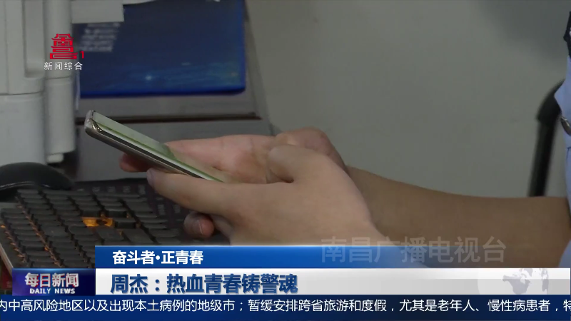 周杰：热血青春铸警魂
