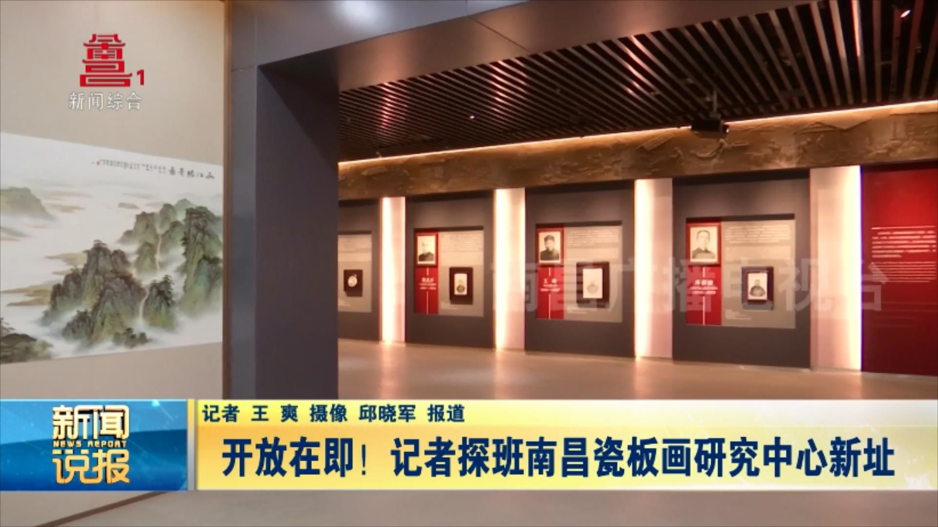 【江西是个好地方——天下英雄城】开放在即！记者探班南昌瓷板画研究中心新址