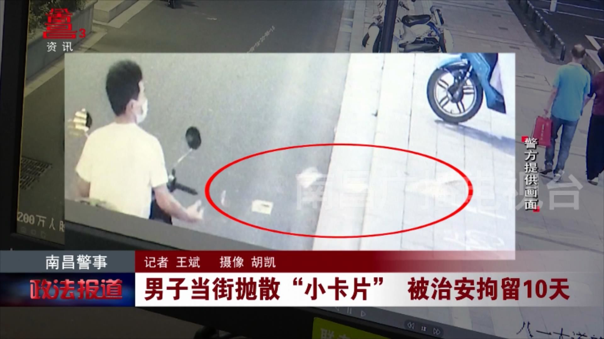 男子当街抛散“小卡片” 被治安拘留10天