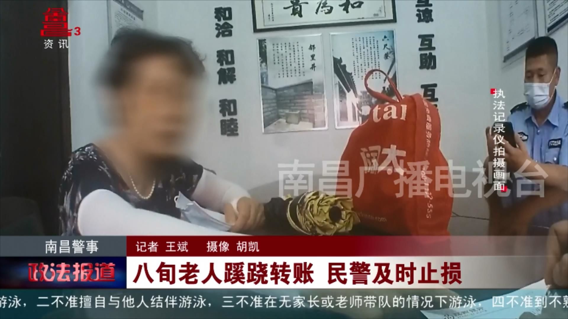 八旬老人蹊跷转账 民警及时止损