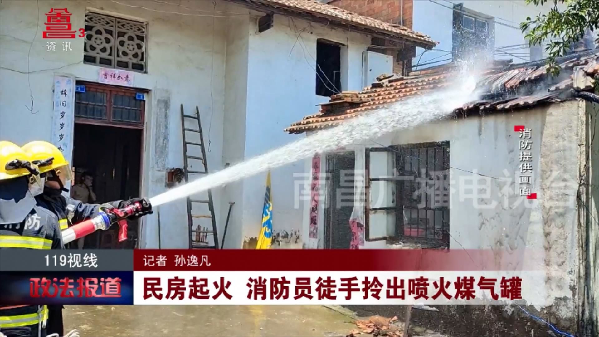 民房起火 消防员徒手拎出喷火煤气罐