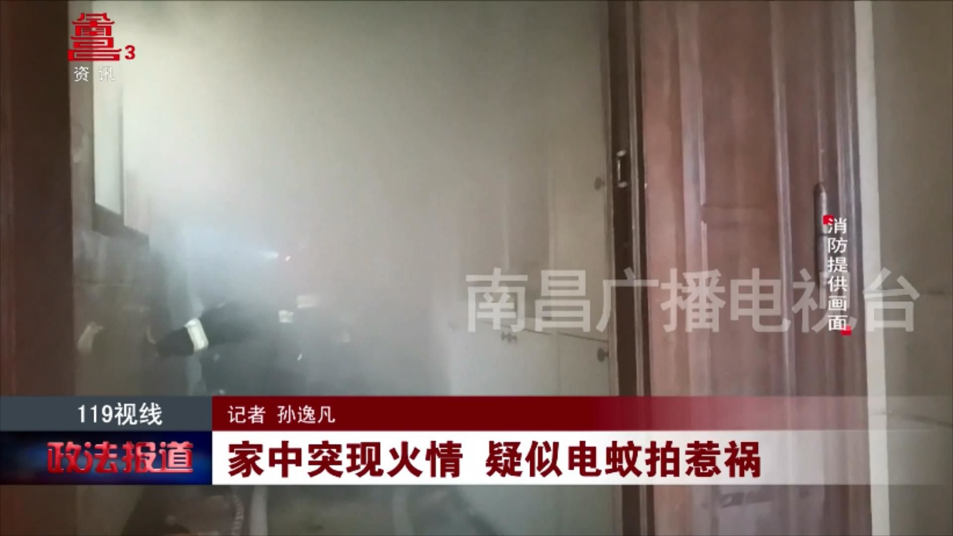 家中突现火情 疑似电蚊拍惹祸