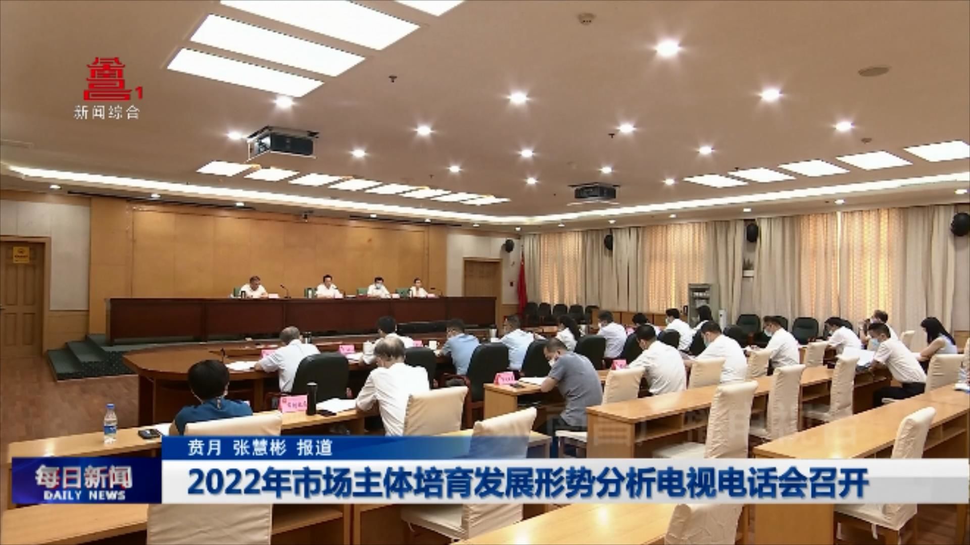 2022年市场主体培育发展形势分析电视电话会召开