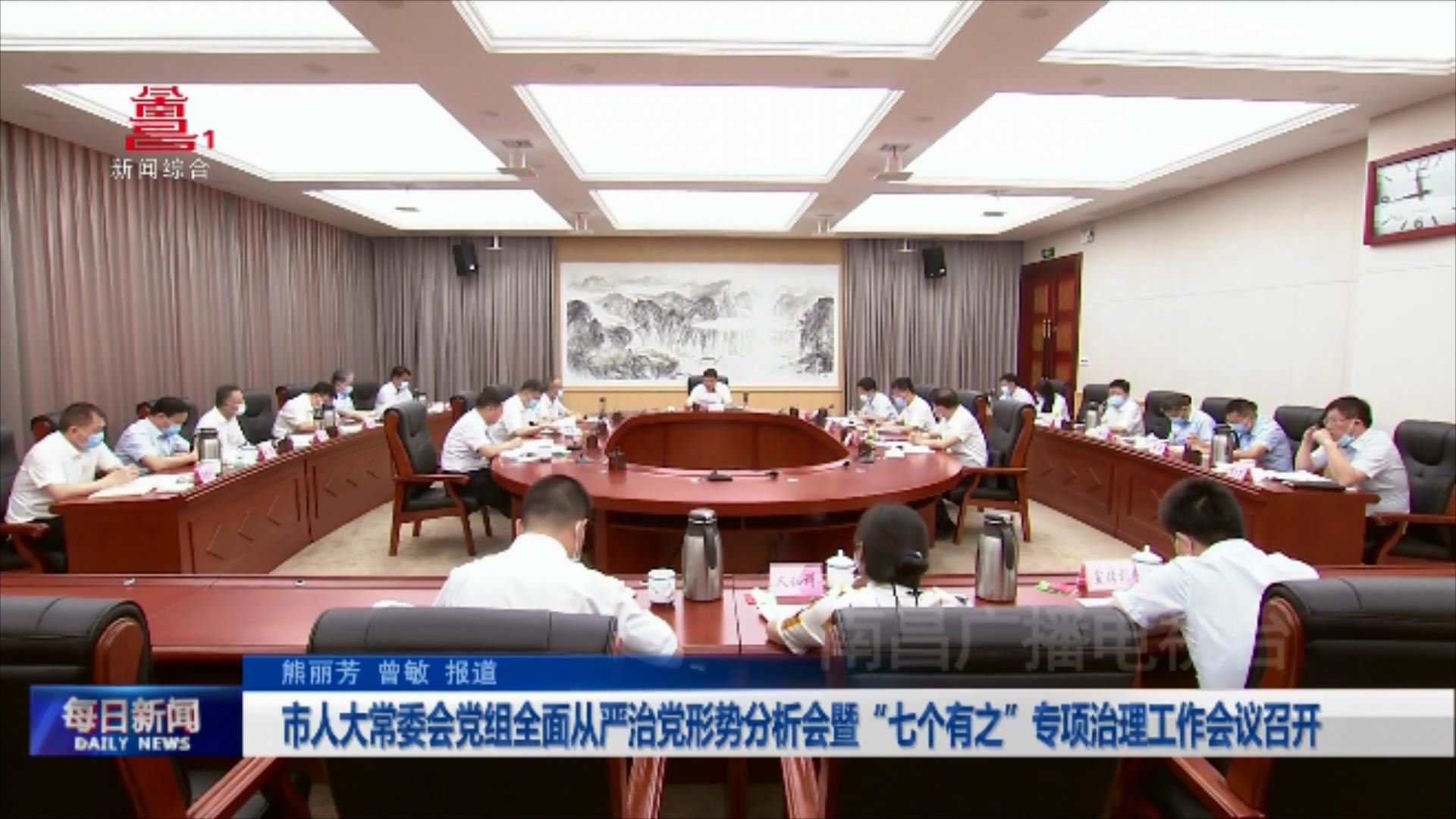 市人大常委会党组全面从严治党形势分析会暨“七个有之”专项治理工作会议召开