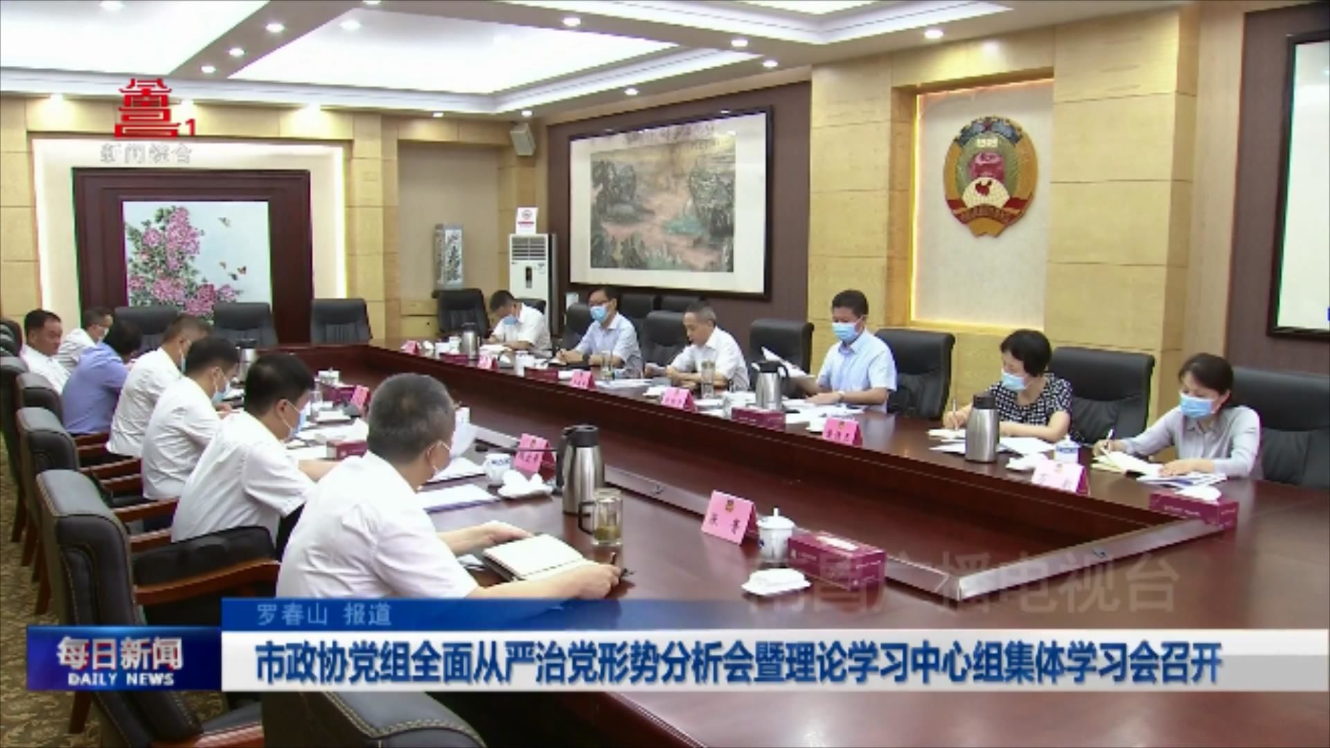 市政协党组全面从严治党形势分析会暨理论学习中心组集体学习会召开